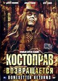 Постер фильма «Костоправ возвращается»