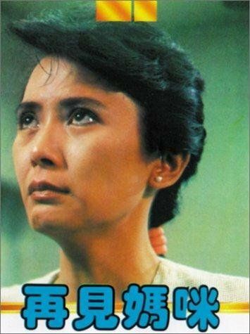 Постер фильма «Zai jian ma mi»