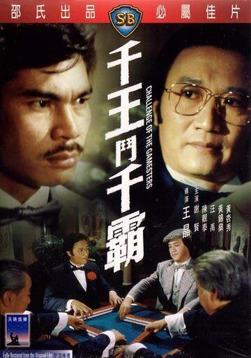Постер фильма «Qian wang dou qian ba»