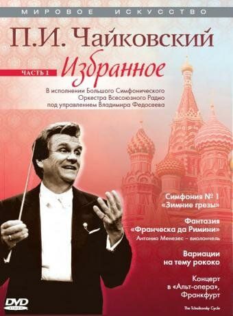 Постер фильма «Мировое искусство: П.И. Чайковский. Избранное»