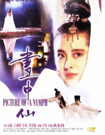 Постер фильма «Портрет нимфы»