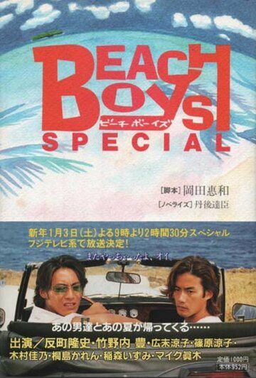Постер фильма «Beach Boys Special»
