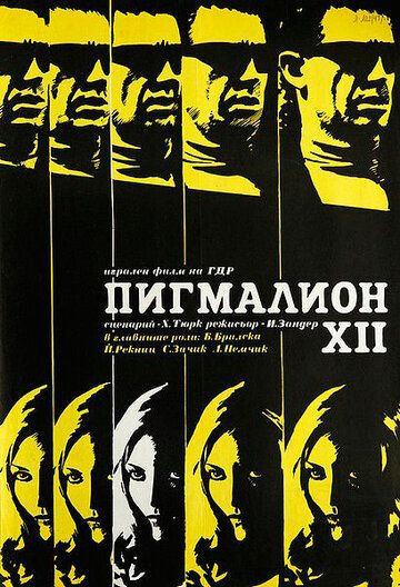 Постер фильма «Пигмалион XII»