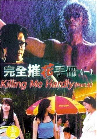 Постер фильма «Wan quan cui hua sho ce»