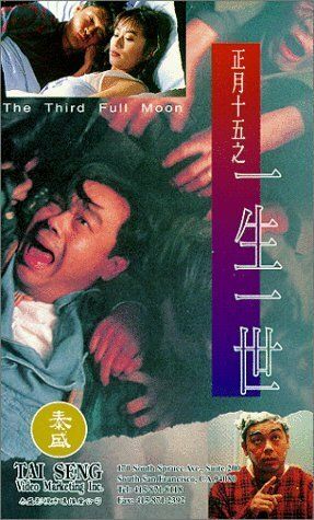Постер фильма «Zheng yue shi wu zhi yi sheng yi shi»