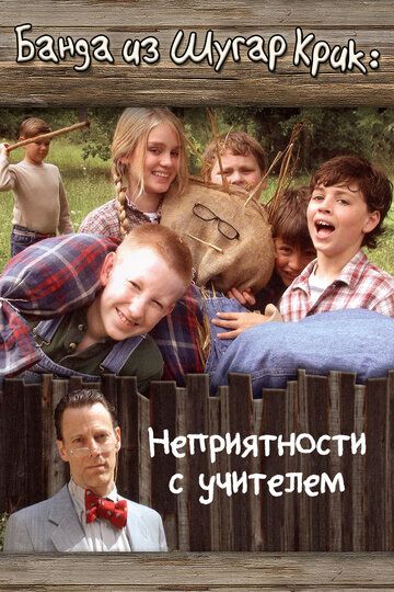 Постер фильма «Банда из Шугар Крик: Неприятности с учителем»