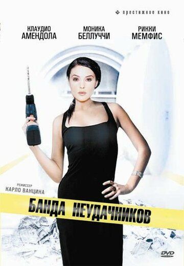 Постер фильма «Банда неудачников»