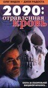 Постер фильма «2090: отравленная кровь»