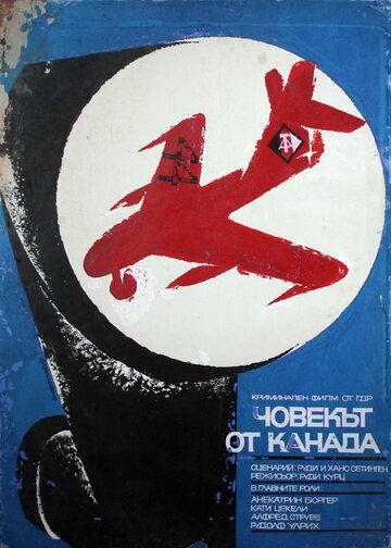 Постер фильма «Человек из Канады»