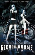 Постер фильма «Беспощадные»