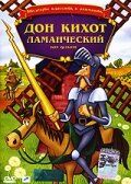 Постер фильма «Дон Кихот Ламанческий»