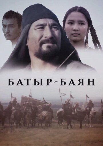 Постер фильма «Батыр-Баян»