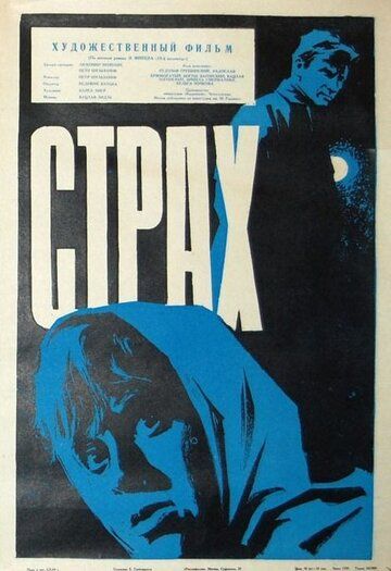 Постер фильма «Страх»