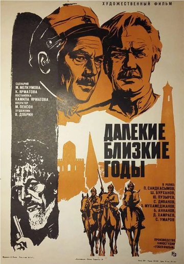 Постер фильма «Далекие близкие годы»