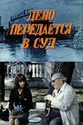 Постер фильма «Дело передается в суд»