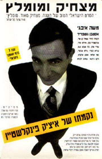 Постер фильма «Nikmato Shel Itzik Finkelstein»
