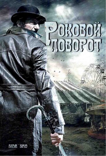 Постер фильма «Роковой поворот»