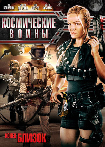 Постер фильма «Космические войны»