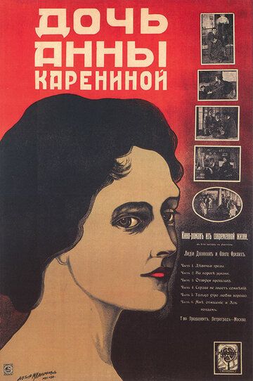 Постер фильма «Дочь Анны Карениной»