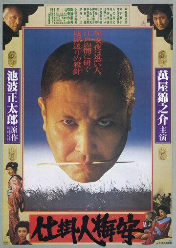 Постер фильма «Shikake-nin Baian»