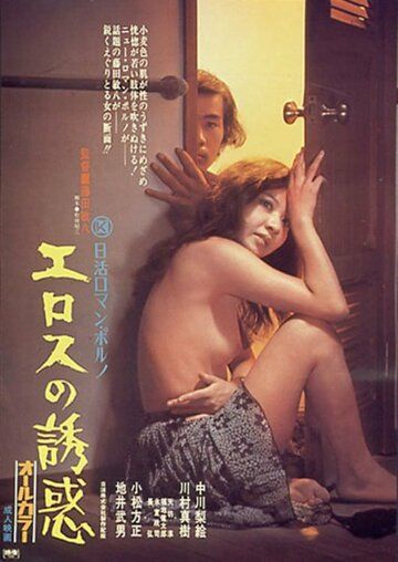 Постер фильма «Erosu no yuwaku»