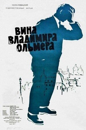 Постер фильма «Вина Владимира Ольмера»