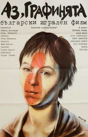 Постер фильма «Я — графиня»