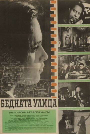 Постер фильма «Бедная улица»