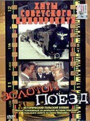 Постер фильма «Золотой поезд»