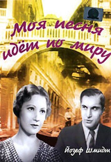 Постер фильма «Моя песня идет по миру»