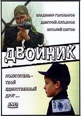 Постер фильма «Двойник»