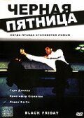 Постер фильма «Черная пятница»