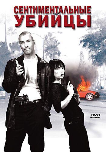 Постер фильма «Сентиментальные убийцы»