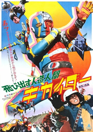 Постер фильма «Jinzô ningen Kikaidâ»