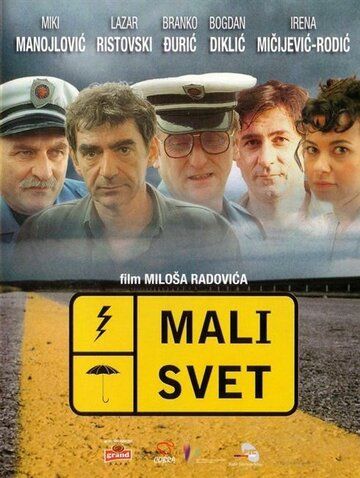 Постер фильма «Мир тесен»