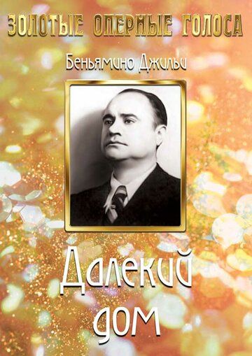 Постер фильма «Далекий дом»