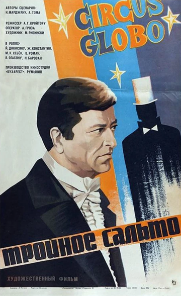 Постер фильма «Тройное сальто»