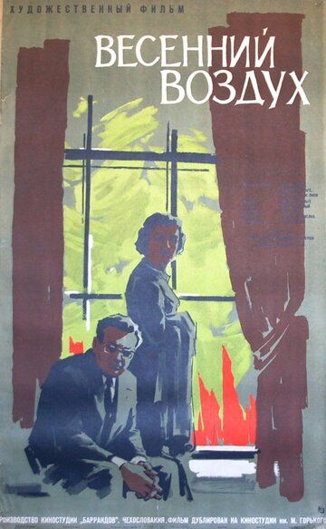 Постер фильма «Весенний воздух»