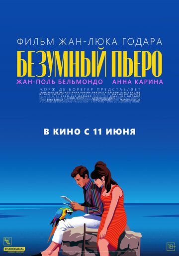 Безумный Пьеро