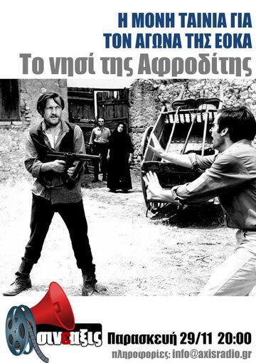 Постер фильма «Остров Афродиты»