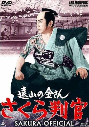 Постер фильма «Sakura hangan»