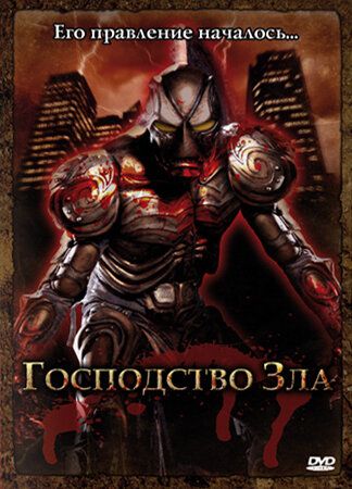 Постер фильма «Господство Зла»