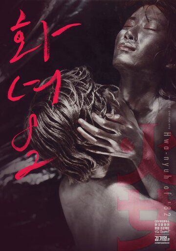 Постер фильма «Женщина в огне '82»