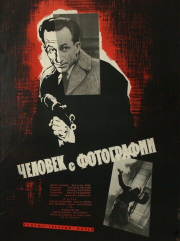 Постер фильма «Человек с фотографии»