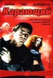 Постер фильма «Карающий»