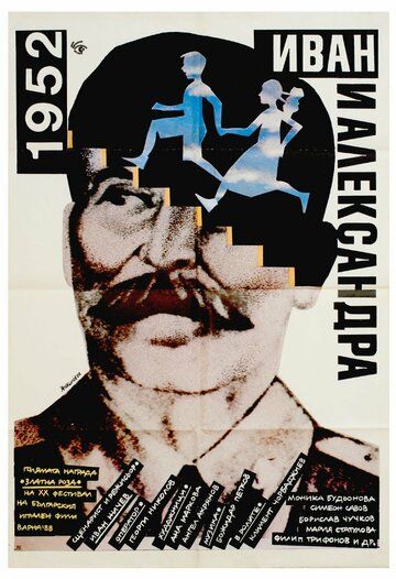 Постер фильма «1952: Иван и Александра»