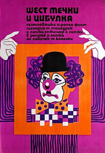 Постер фильма «Шесть медведей и клоун Цибулка»