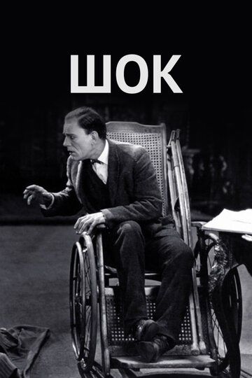 Постер фильма «Шок»