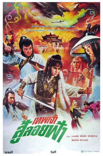 Постер фильма «Xin huo shao Hong Lian si»