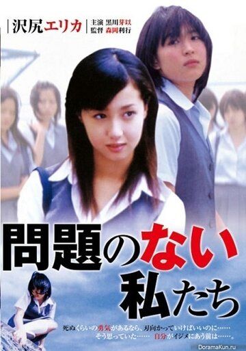 Постер фильма «Mondai no nai watashitachi»